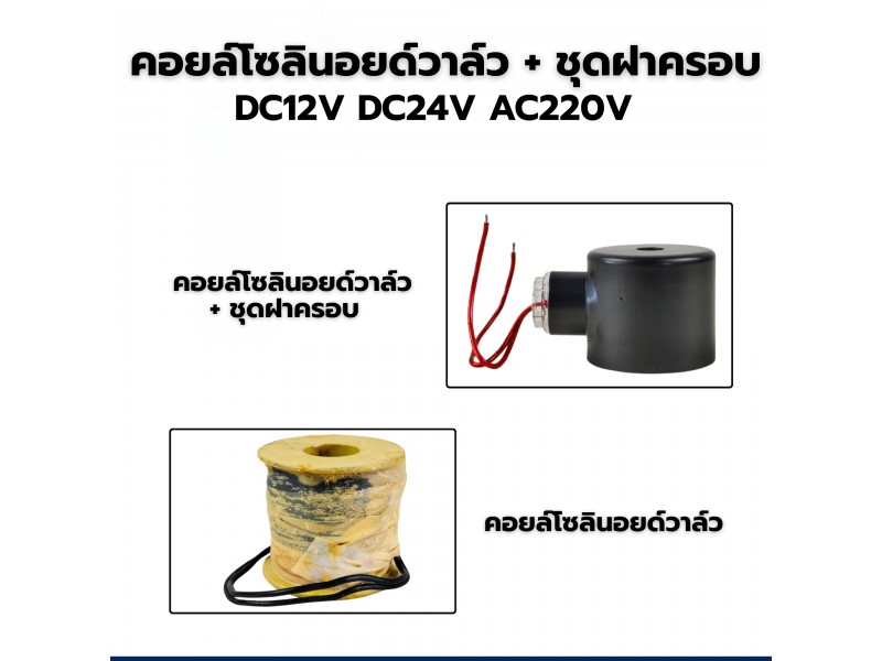 คอยล์ทองแดง สำหรับโซลินอยด์วาล์ว